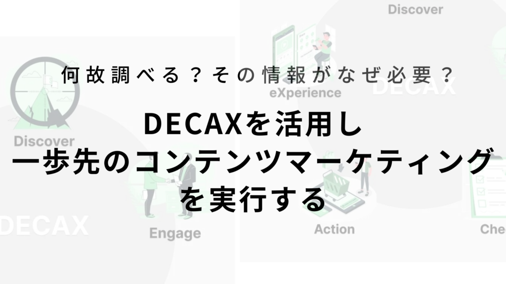 何故調べる？その情報がなぜ必要？ DECAXを活用し一歩先のコンテンツマーケティングを実行する